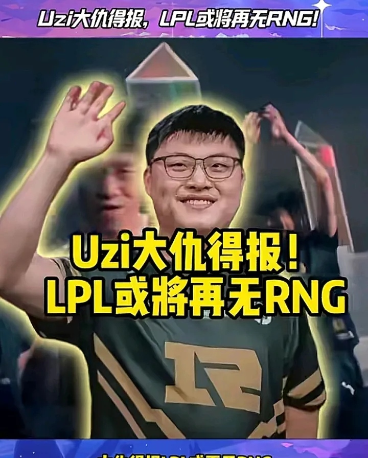 包含Uzi迎来十赛季高光表现，RNG球迷沸腾！的词条